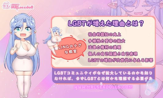 LGBTが増えた理由とは？